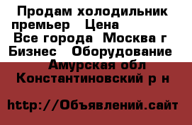 Продам холодильник премьер › Цена ­ 28 000 - Все города, Москва г. Бизнес » Оборудование   . Амурская обл.,Константиновский р-н